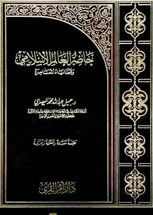 حاضر العالم الإسلامي وقضاياه المعاصرة